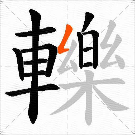 轢