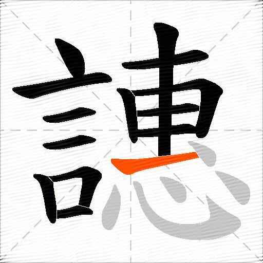 譓