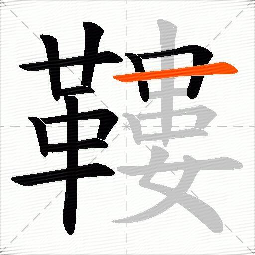 鞻