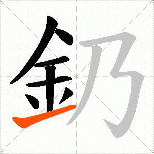 釢