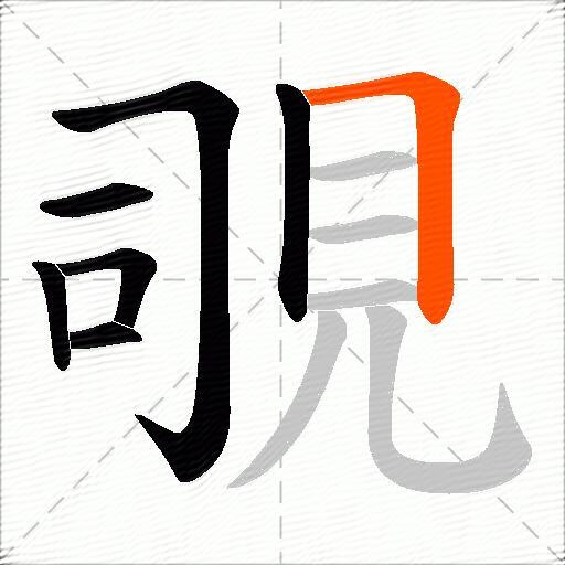 覗