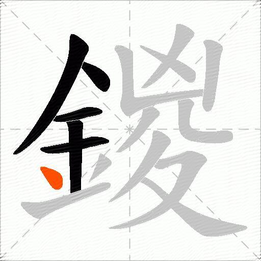 鍐