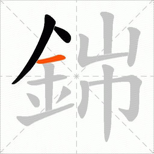 銟