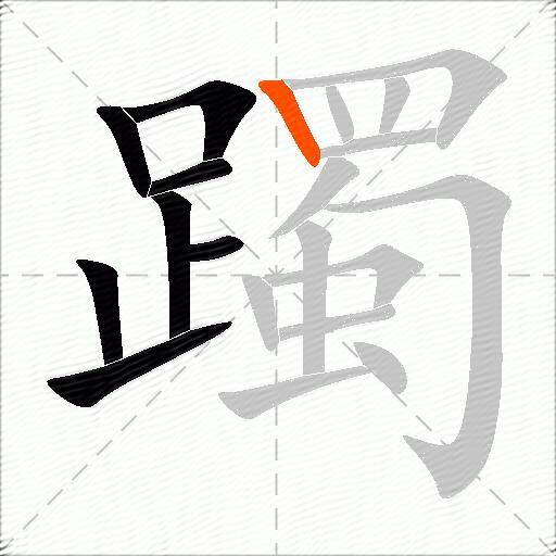 躅