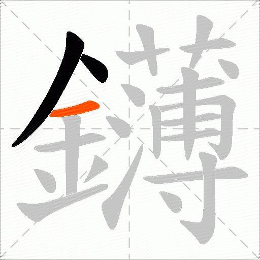 鑮