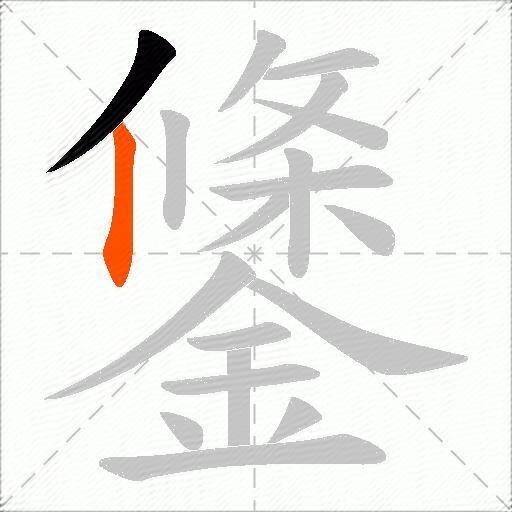鎥