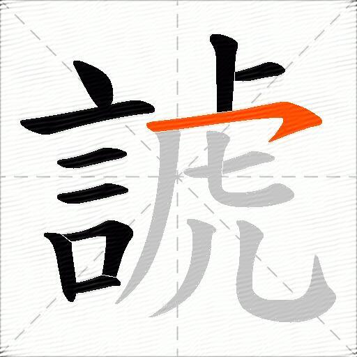 諕