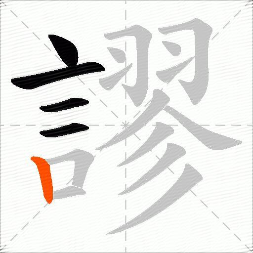 謬