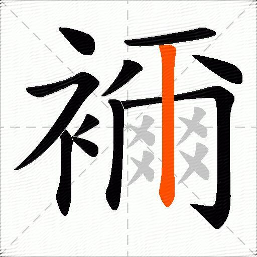 襧