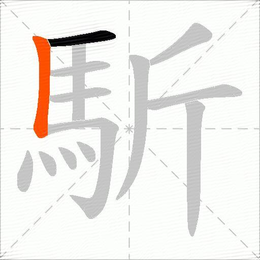 馸