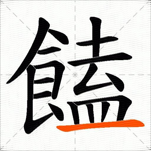 饁