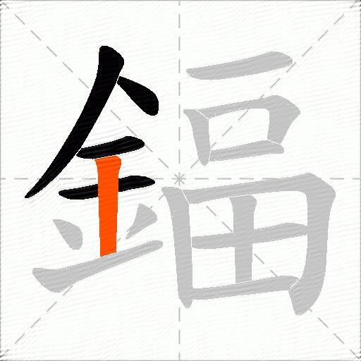 鍢