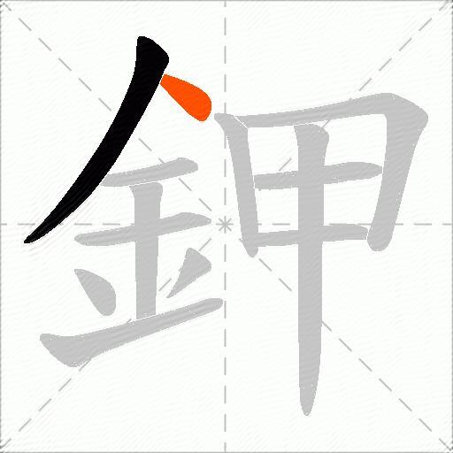 鉀