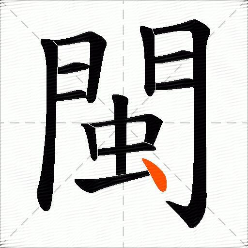 閩