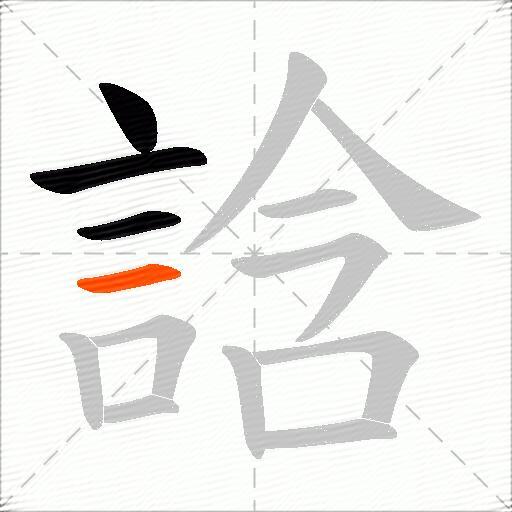 誝