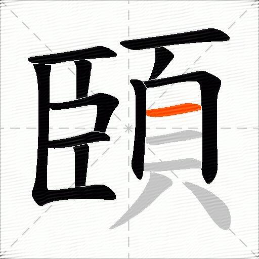 頣