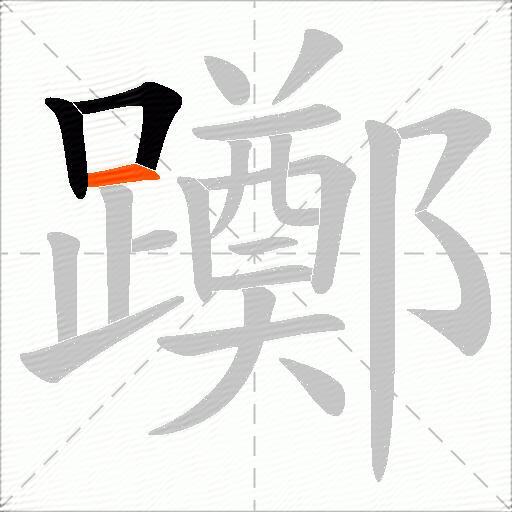 躑