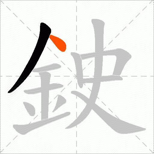鉂