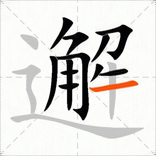 邂