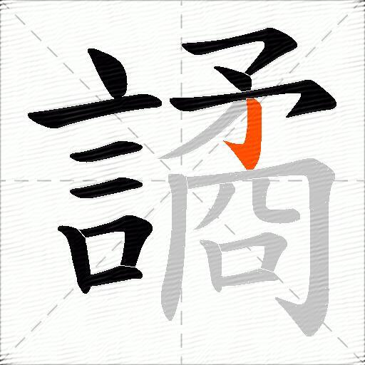 譎