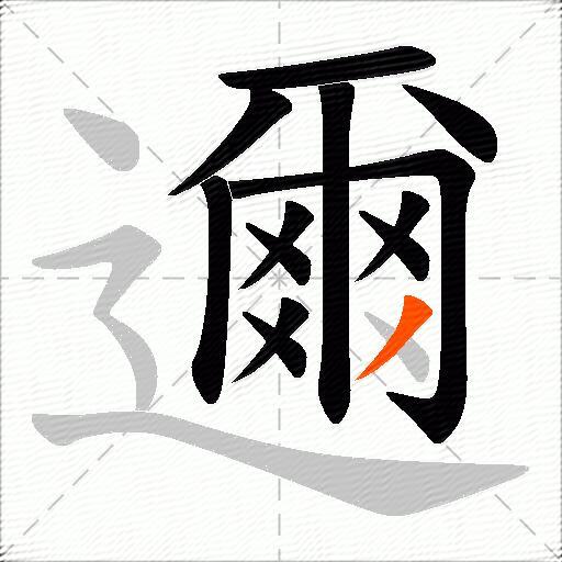 邇