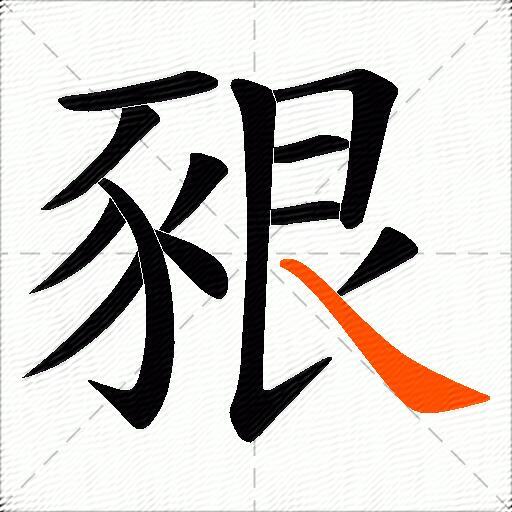 豤