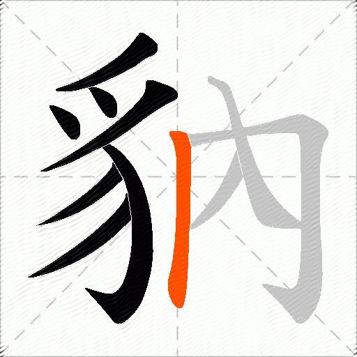 豽