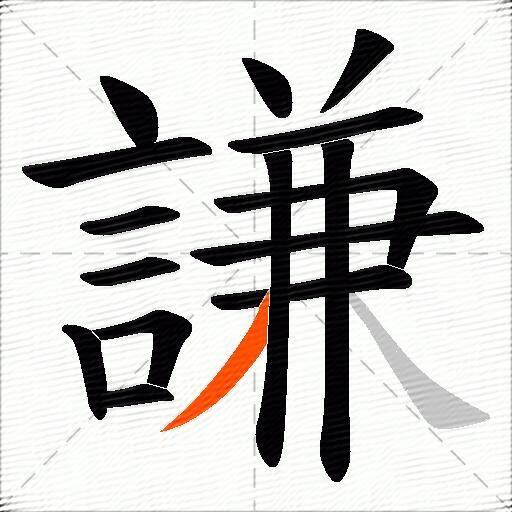 謙