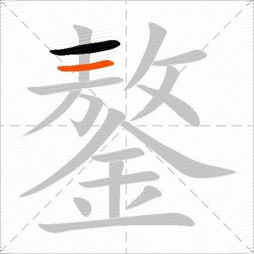 鏊