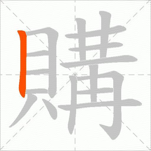 購