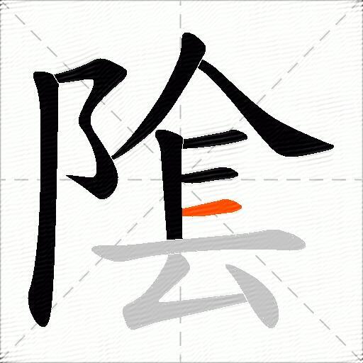 隂