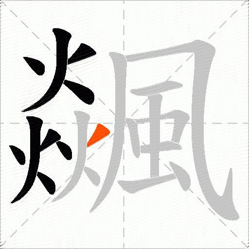 飊