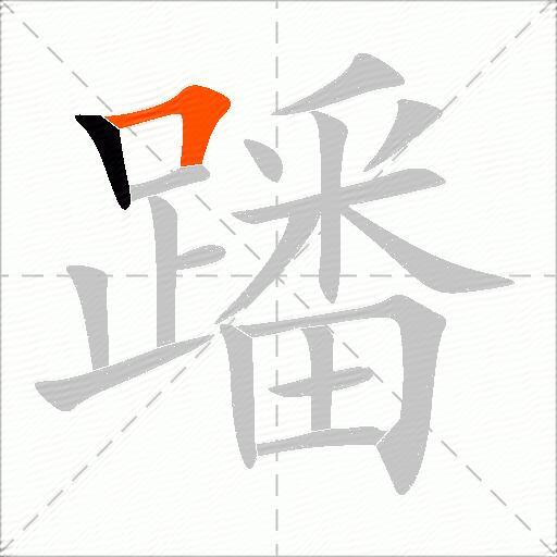 蹯