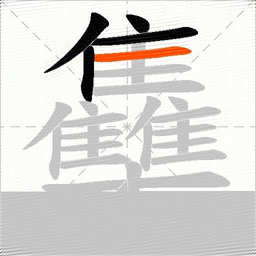 雧
