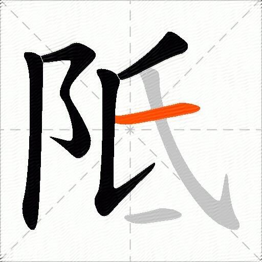 阺