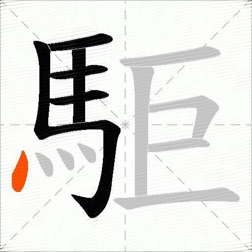 駏
