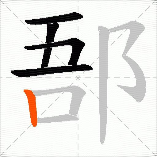 郚