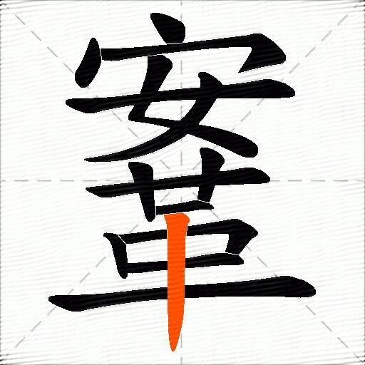 鞌