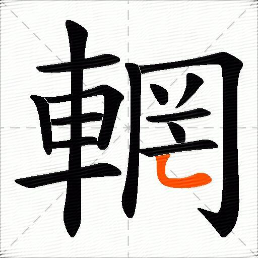 輞