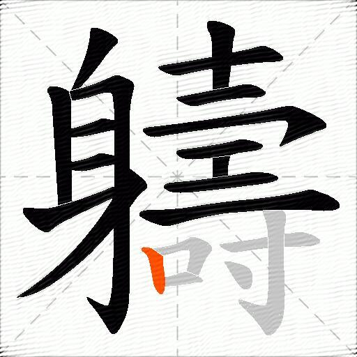 軇
