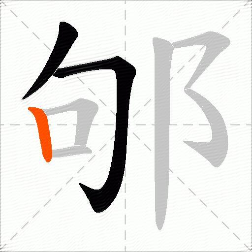 邭