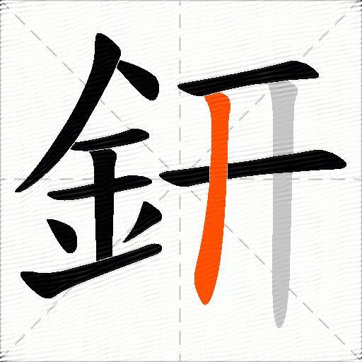 鈃