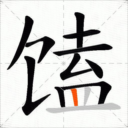 馌