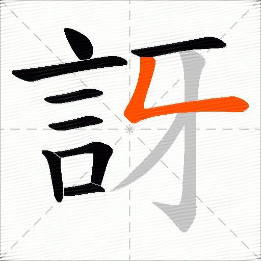 訝