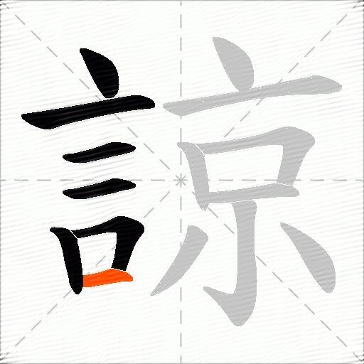 諒