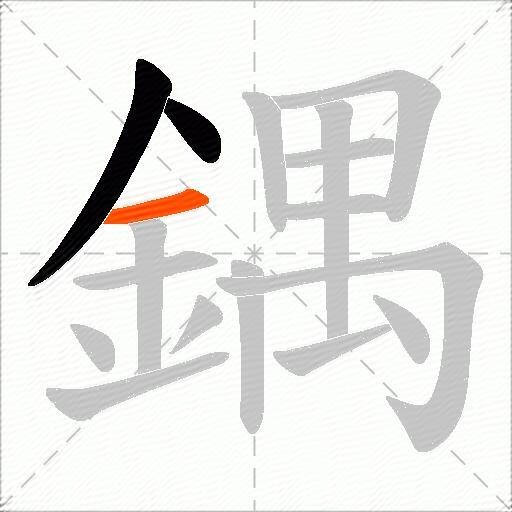 鍝