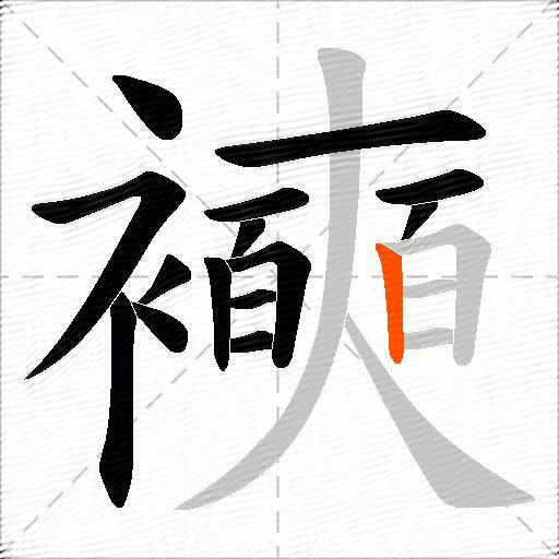 襫