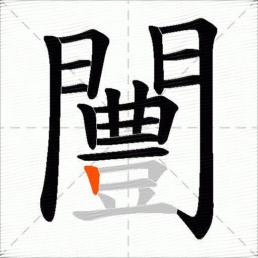 闦