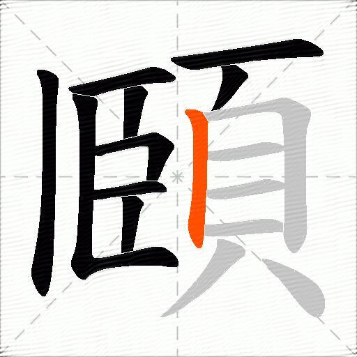 頥