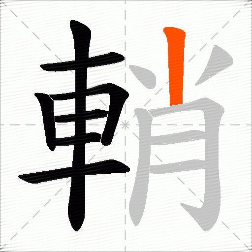 輎